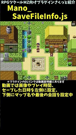 【MZ】 マップ名や最後の台詞、記録日時など多彩な情報をセーブ画面に追加「Mano_SaveFileInfo.js」 | RPGツクールMZプラグイン紹介 #Shorts #rpgツクールmz