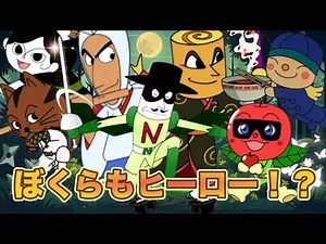 みんなの知らないアンパンマンの世界のヒーロー達を紹介するよ！🌈アニメハイライト集 | アンパンマン | おもちゃ | ばいきんまん | だだんだん