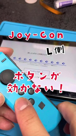 スイッチジョイコン修理ガイド：Lボタン不具合解消法