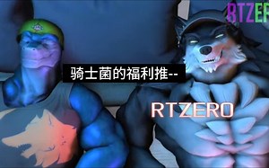 骑士菌的福利推--RTZERO