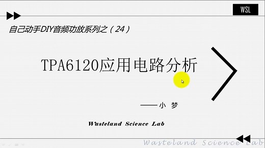 TPA6120实用电路—DIY音频功放耳放系列课程（24）