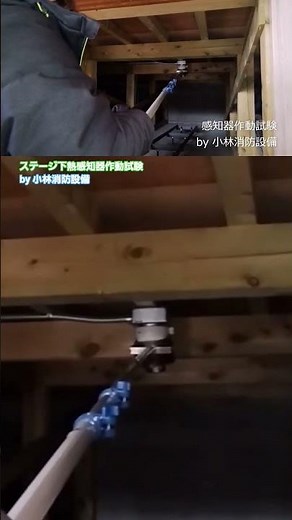 ステージ下熱感知器作動試験（小林優子 甲種消防設備士 消防設備点検資格者）④ automatic fire alarm equipment～小林消防設備 全類消防設備士 第二種電気工事士 経営学修士～