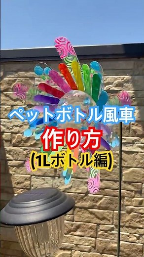 【一時停止推奨】🌈ペットボトル風車の作り方(1000mlボトルver.)【工作】