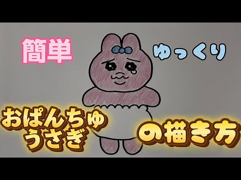 【おぱんちゅうさぎ】オパンチュウサギの描き方【簡単かわいいイラスト】
