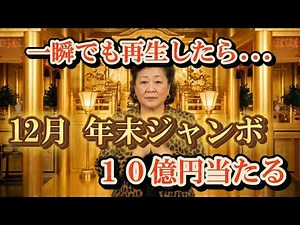 ※5秒以内に見た人だけ 12月 年末ジャンボで10億円が当選。恐ろしいほど大金運に恵まれるで【金運/宝くじ/臨時収入】