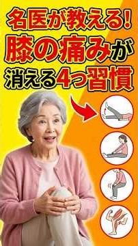 【ヒポクラテスの教え】膝の痛みがスッと消える！シニアの簡単習慣4選