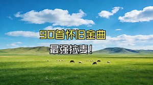 老歌备忘录：青春的 BGM