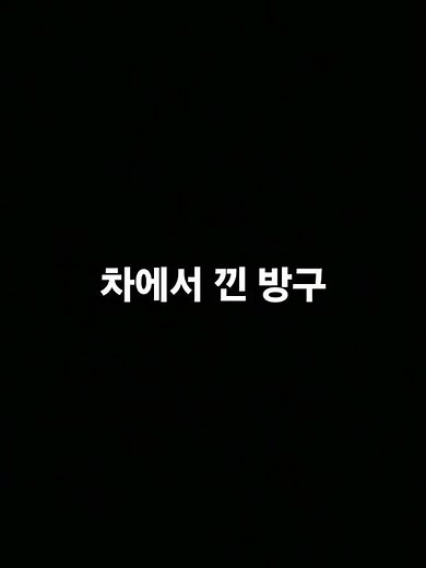 차에서 뀐 방구#방구#방귀#방귀소리#방구소리