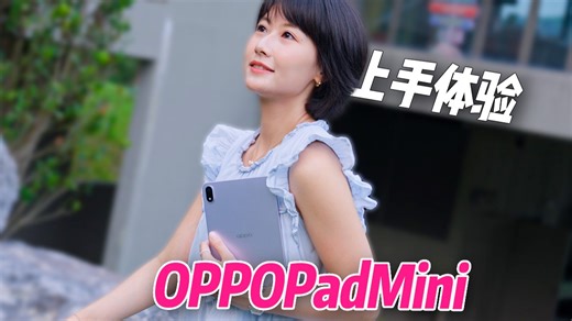 安卓平板能代替iPad 吗？OPPOPadMini全面体验