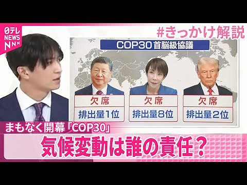 【#きっかけ解説】気候変動は誰の責任？ 対策の放置は“人権侵害”勧告も―まもなく開幕「COP30」
