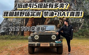 低速415扭矩有多爽?212 T01柴油版昆明越野场实测