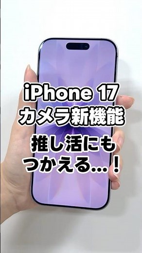 [iPhone 17] Expand your photography horizons! New camera features never before seen #iphone17