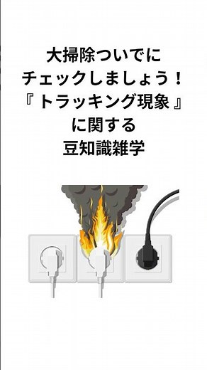 大掃除ついでにチェックしましょう！『トラッキング現象』に関する豆知識雑学 #トラッキング現象 #豆知識 #shorts