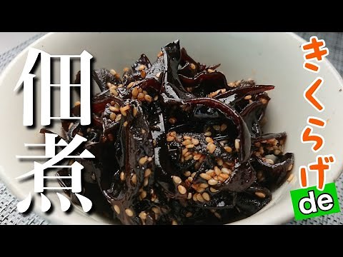 【きくらげde佃煮】ごはんがすすむ きくらげの佃煮の作り方 コリコリ食感が美味しい！ きくらげの栄養を丸ごと食べられる きくらげ簡単レシピ 乾物レシピ 料理動画 #36 TOWAMANチャンネル