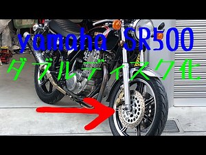 SR500 Fダブルディスク化