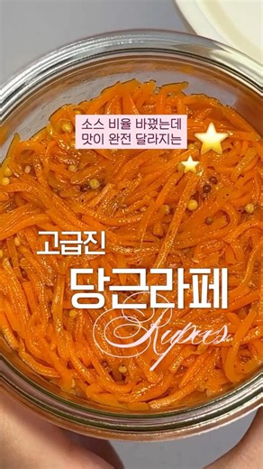 당근라페 진작 이렇게 만들걸..🥕