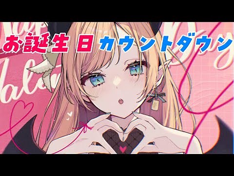【ASMR】お誕生日カウントダウン【ホロライブ/癒月ちょこ】