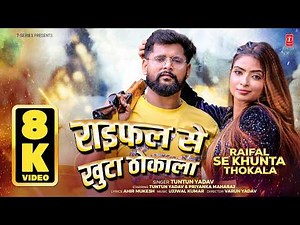 8K VIDEO - Raifal Se Khunta Thokala (Bhojpuri Song): Tuntun Yadav | Bhojpuri Song