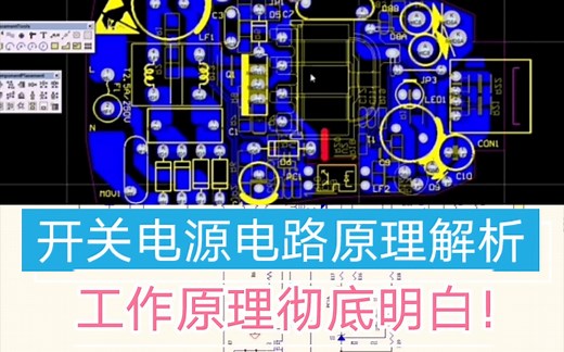开关电源电路图深度解析，元件一个不漏，零基础一看就懂！