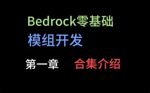 [双语字幕]Bedrock零基础模组开发指南 第一章:合集介绍