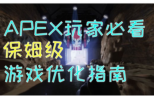 【APEX】 全网最全保姆级游戏优化指南 提高帧数 降低延迟 助你开枪快人一步