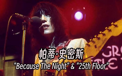 Patti Smith - Because The Night & 25th Floor (1978) 中英字幕