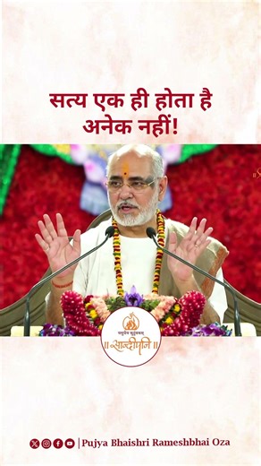 सत्य हमेशा एक ही होता है | जब हम नामों में उलझ जाते हैं, तब मतभेद और विवाद जन्म लेते हैं।