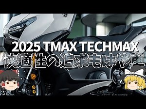 Is the update frequency higher than that of the PCX? 2025 model TMAX TECHMAX [Slow commentary]