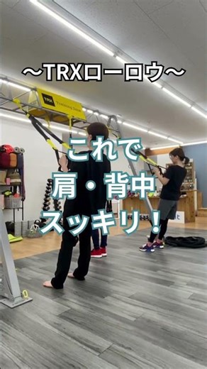【肩こり撃退】当店人気No.1エクササイズ TRXローロウ【#shorts 】