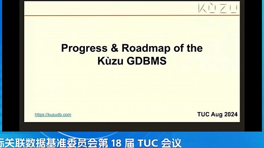 国际关联数据基准委员会第18届TUC会议精彩分享：Progress and Roadmap of the Kuzu Graph DBMS