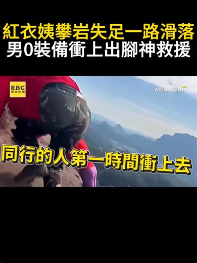 魚編：這些人膽子也太大了吧？！ 紅衣姨攀岩失足一路滑落！男0裝備衝上出腳神救援 影片授權：AP/Newsflare | 造咖
