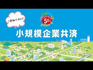 ご存知ですか？小規模企業共済
