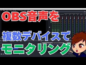 [2025 Latest] Explains how to use "Audio Monitor" in OBS, which allows you to monitor audio on mu...