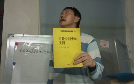 Strongart数学反例00：什么是反例与反例之例（5引理尬黑事件）