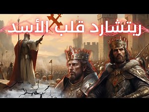ريتشارد قلب الأسد ملك إنجلترا - Richard the Lionheart