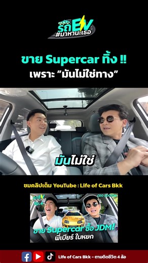 ขาย Supercar ทิ้ง! เพราะมันไม่ใช่ทาง @Beerbaiyoke #รถevมาหานะเธอ #locbkk #caroftiktok #beerbaiyoke #รีวิวรถยนต์ #เบียร์ใบหยก #cartiktok #fyp