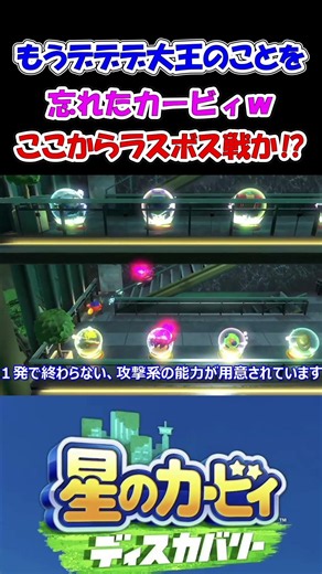 忙しい人のための姉妹の【星のカービィ ディスカバリー】本当のラスボス戦を目の前にデデデ大王は忘れ去るカービィｗ #カービィ #ワドルディ #リゾート #games #gameplay #shorts
