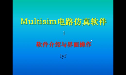 Multisim软件学习1软件介绍与界面操作