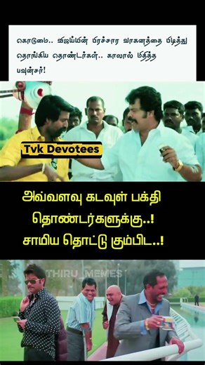 சாமிய தொட்டு கும்பிட 😅 #tamilmemes #shorts