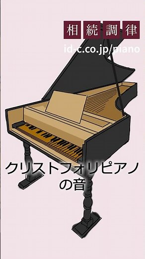 ピアノの歴史、クラヴィチェンバロ、クリストフォリのピアノ、1800年代初頭のピアノ、現代のピアノの音を聞き比べ｜相続調律 #shorts #ピアノ #piano