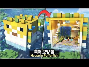 ⛏️ Minecraft Tutorial :: 🐡 Huge Pufferfish House 🐠 [마인크래프트 거대한 복어 모양 집짓기 건축 강좌]