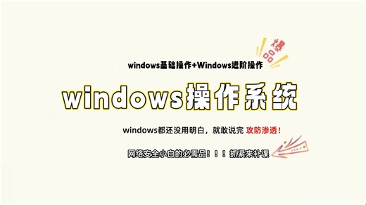 超详细的Windows教学 从入门到进阶【适合全年龄可操作教程】 带你了解Windows你想知道却又不知道的方方面面