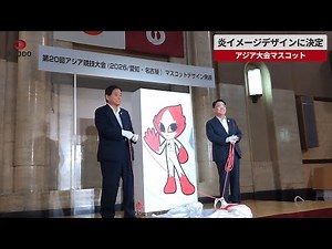 【速報】炎イメージデザインに決定 2026年アジア大会マスコット