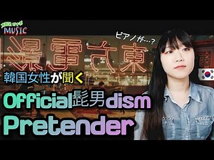 (ENG) Review of Korean Woman 「OfficialHigeDandism - Pretender」