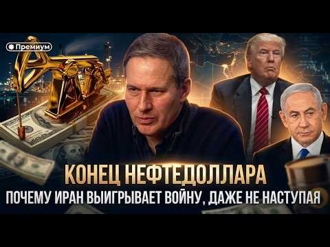 Alexander Artamonov | "THE END OF THE OIL DOLLAR." Why Iran is winning the war without even attac...
