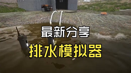 【百度_夸克】排水模拟器 DrainSim 测试完美运行 解压即玩 分享