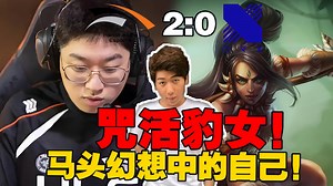 【炫神】HLE战胜DRX，Zeus掏出上单豹女！炫狗：这就是马头想象中的自己，看咒活豹女给人压力多大！