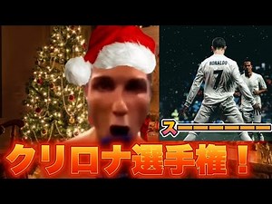 【スーーー】クリロナのゴールパフォーマンスで体力テスト！