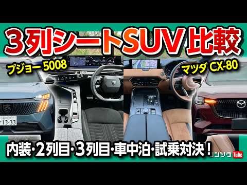 [3-Row SUV Comparison Showdown!] New Peugeot 5008 vs Mazda CX-80: Which is Recommended?! Test dri...