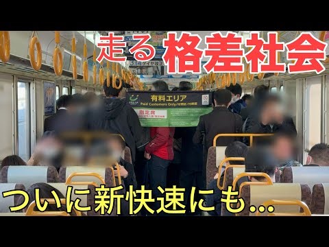【格差】ついに新快速にも導入された走る究極の格差通勤列車に乗って来た 新快速うれシート